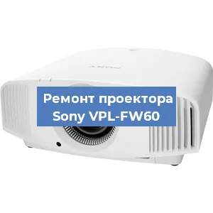 Замена светодиода на проекторе Sony VPL-FW60 в Тюмени